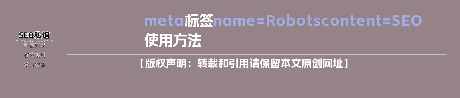 meta标签name=Robots content=SEO使用方法
