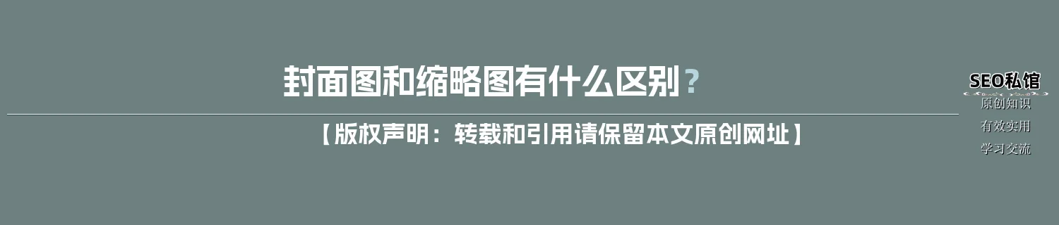 封面图和缩略图有什么区别？
