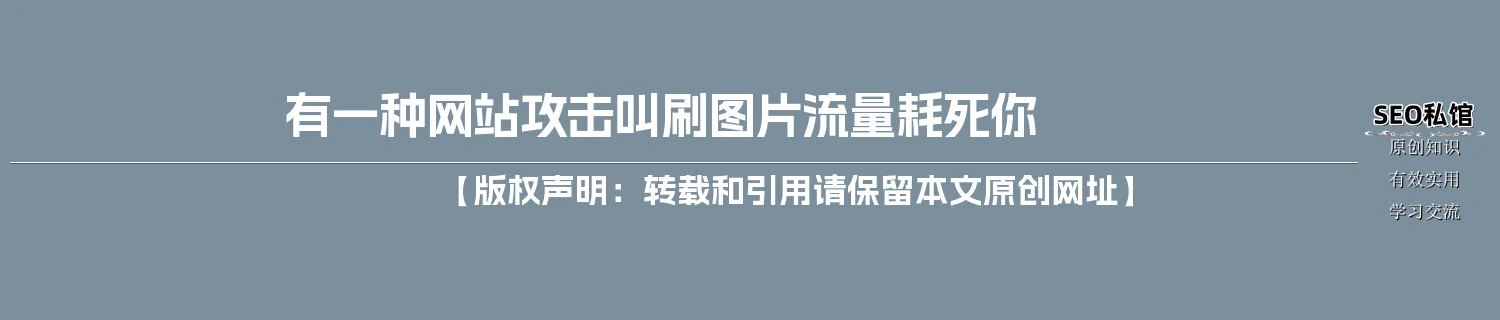 有一种网站攻击叫刷图片流量耗死你