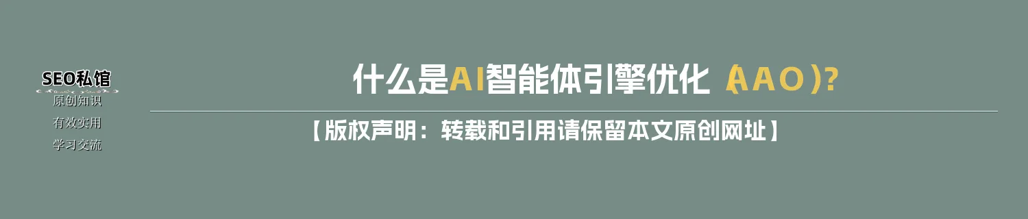 什么是AI智能体引擎优化（AAO）？