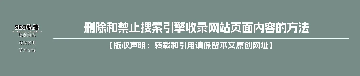 删除和禁止搜索引擎收录网站页面内容的方法