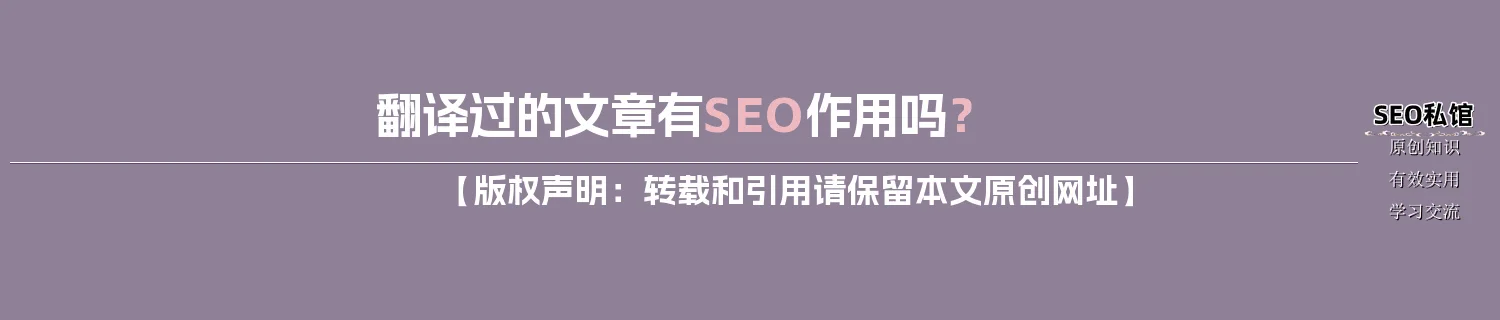 翻译过的文章有SEO作用吗？