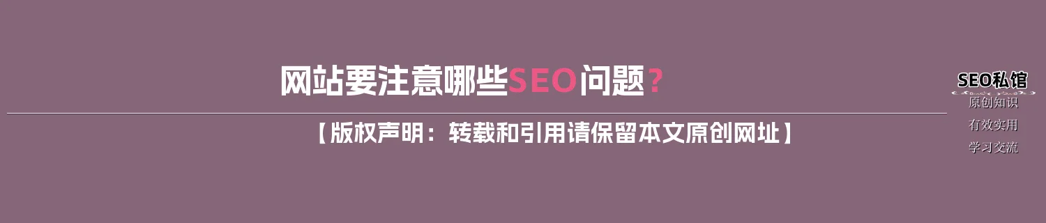 网站要注意哪些SEO问题？