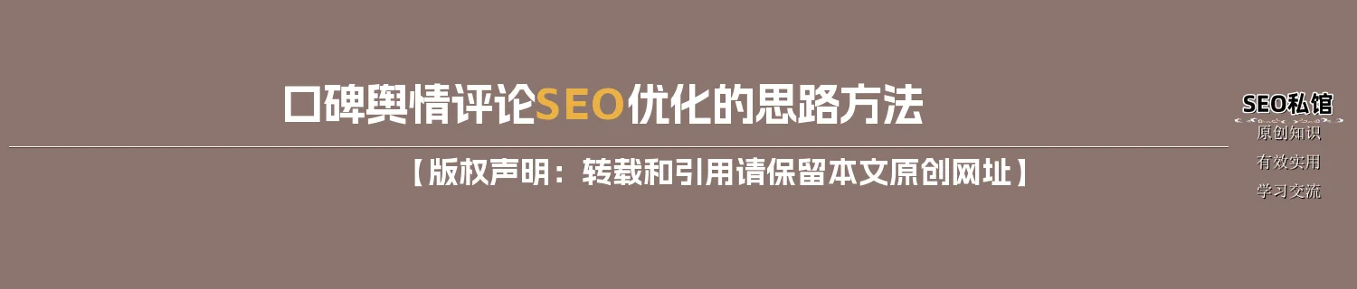 口碑舆情评论SEO优化的思路方法 口碑舆情评论SEO优化的思路方法