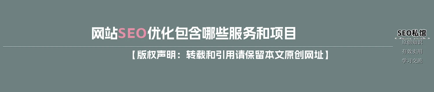 网站SEO优化包含哪些服务和项目