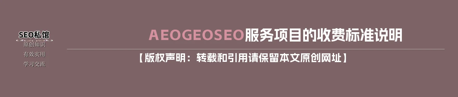 AEO/GEO/SEO服务项目的收费标准说明