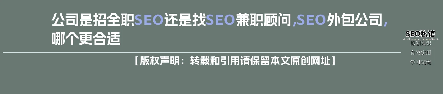 公司是招全职SEO还是找SEO兼职顾问,SEO外包公司,哪个更合适 公司是招全职SEO还是找SEO兼职顾问,SEO外包公司,哪个更合适