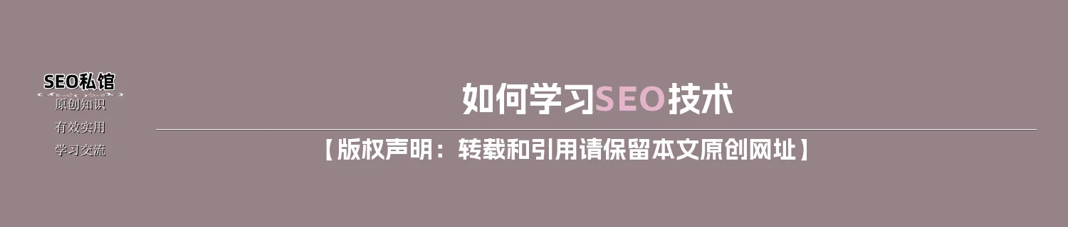 如何学习SEO技术