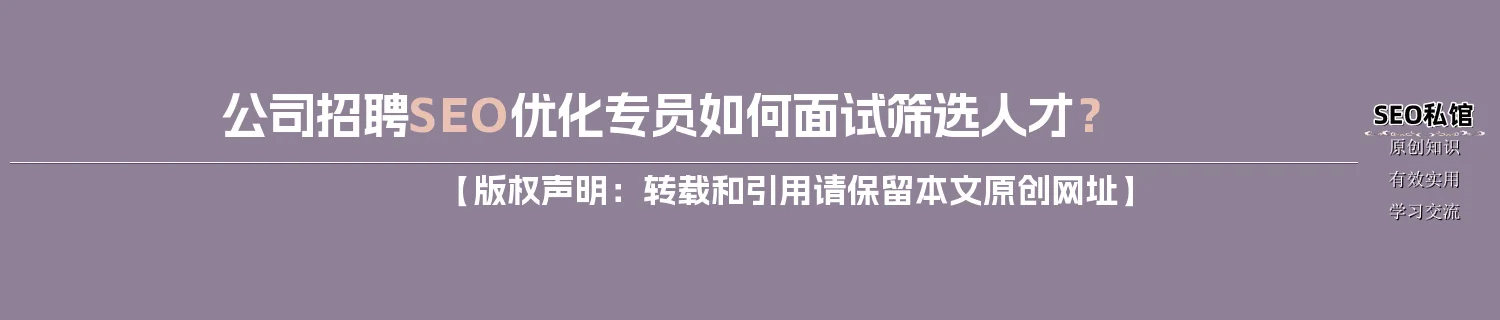 公司招聘SEO优化专员如何面试筛选人才？