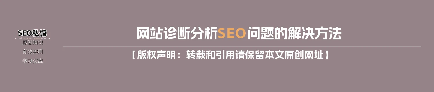 网站诊断分析SEO问题的解决方法