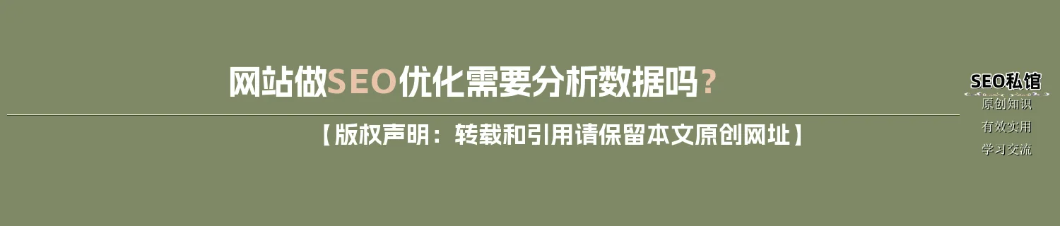 网站做SEO优化需要分析数据吗？