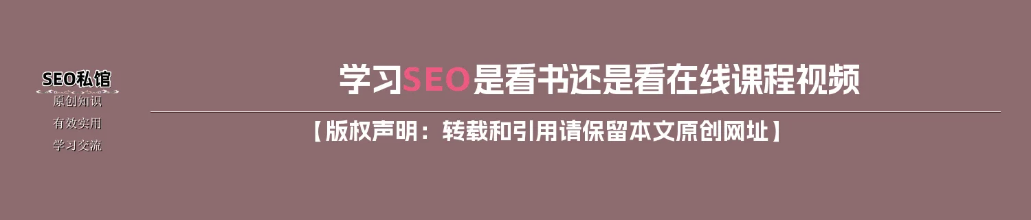学习SEO是看书还是看在线课程视频
