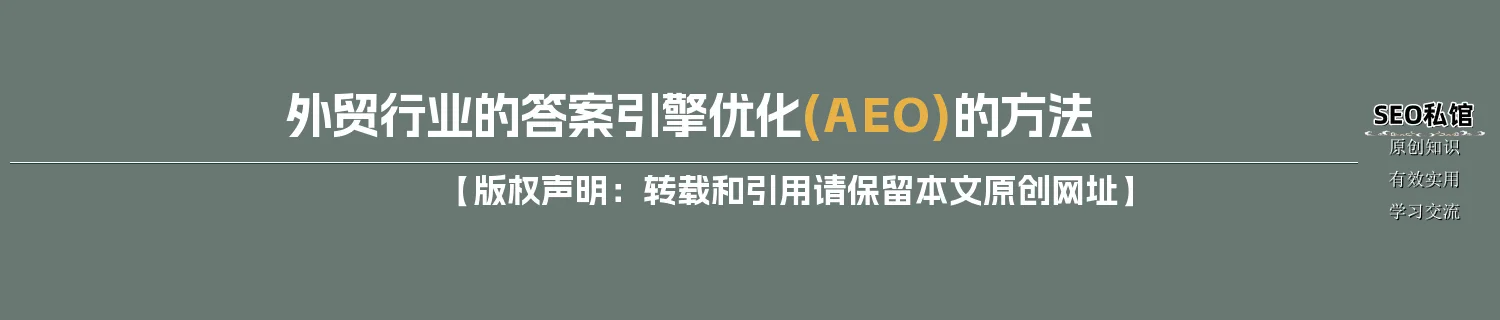 外贸行业的答案引擎优化(AEO)的方法