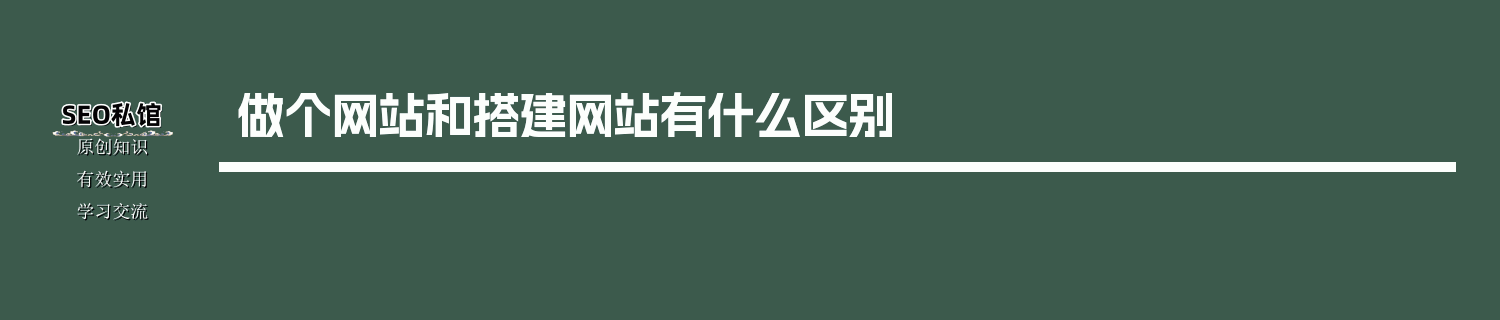 做个网站和搭建网站有什么区别