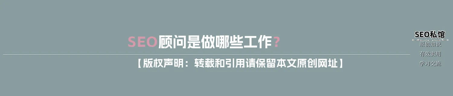 SEO顾问是做哪些工作？