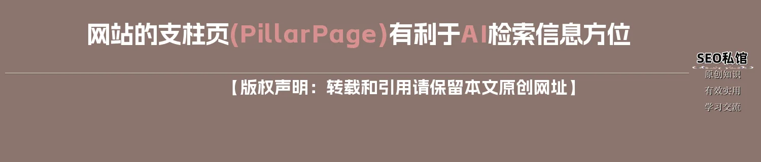 网站的支柱页(Pillar Page)有利于AI检索信息方位 网站的支柱页(Pillar Page)有利于AI检索信息方位