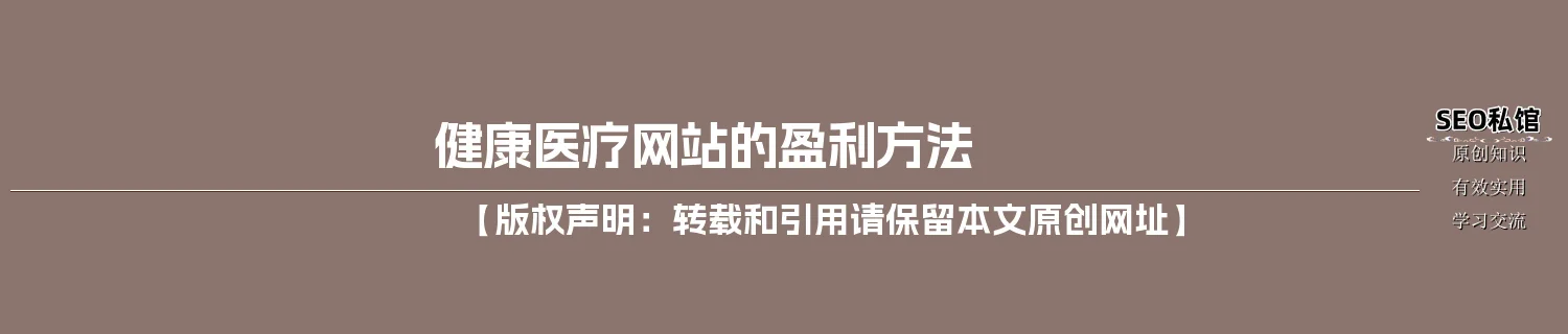 健康医疗网站的盈利方法