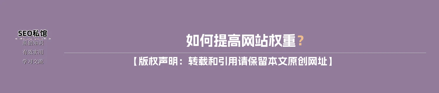 如何提高网站权重？