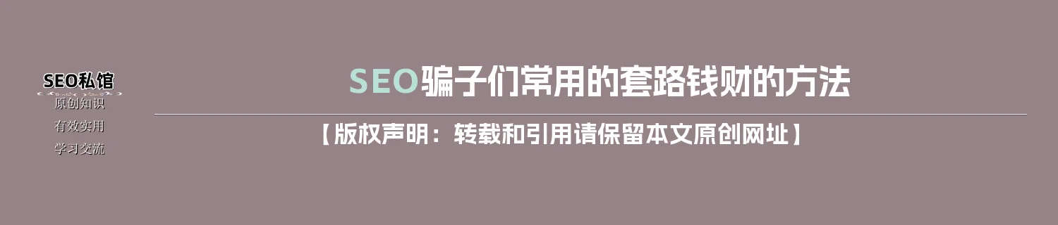 SEO骗子们常用的套路钱财的方法