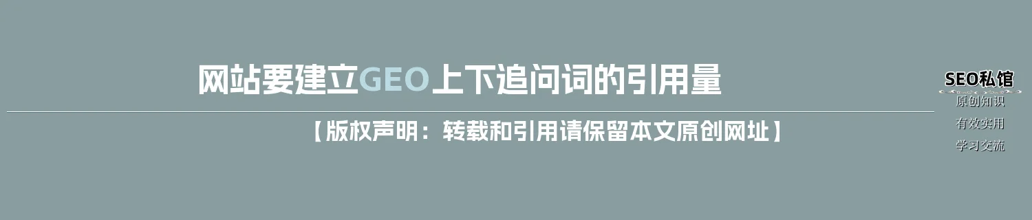 网站要建立GEO上下追问词的引用量