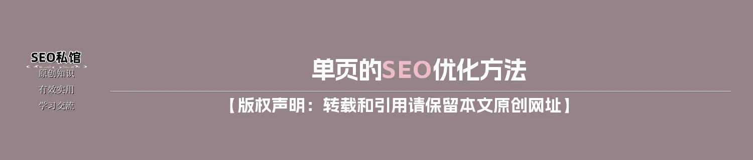 单页的SEO优化方法