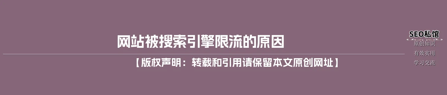 网站被搜索引擎限流的原因