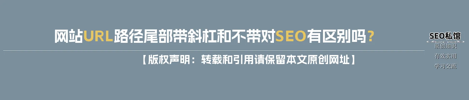 网站URL路径尾部带/斜杠和不带对SEO有区别吗? 网站URL路径尾部带/斜杠和不带对SEO有区别吗?
