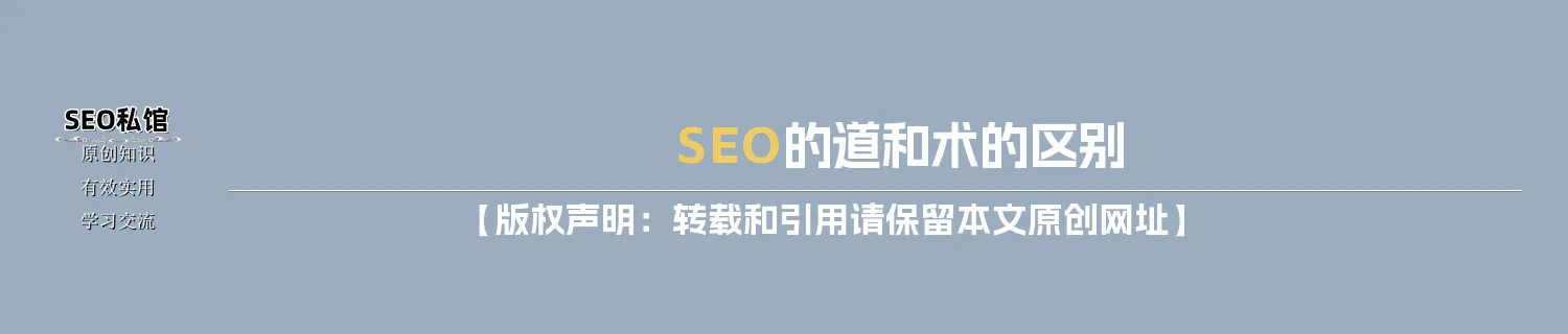 SEO的道和术的区别 SEO的道和术的区别