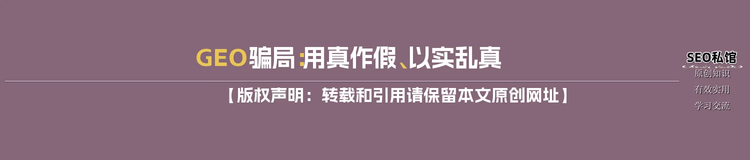 GEO骗局:用真作假、以实乱真 GEO骗局:用真作假、以实乱真