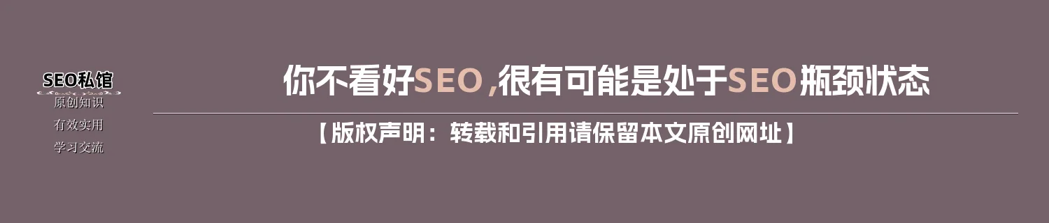 你不看好SEO，很有可能是处于SEO瓶颈状态