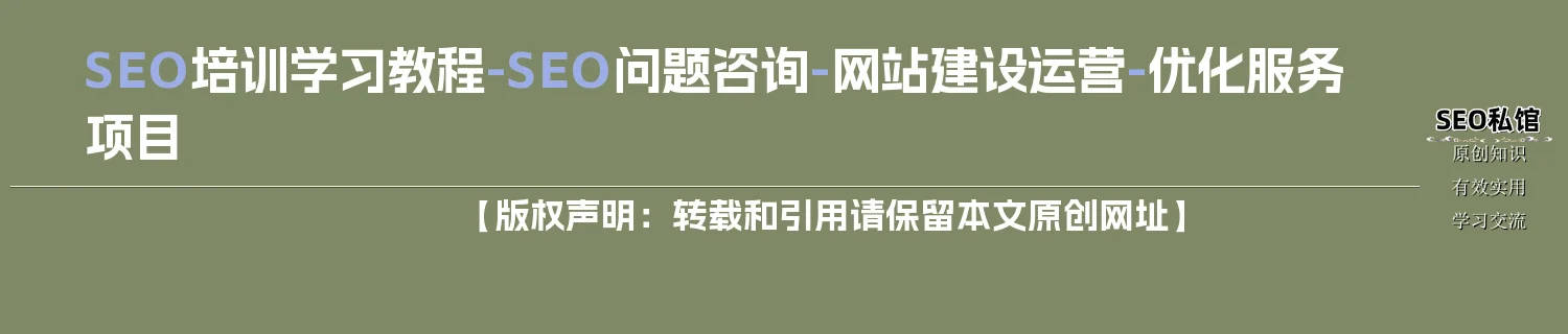 SEO培训学习教程-SEO问题咨询-网站建设运营-优化服务项目