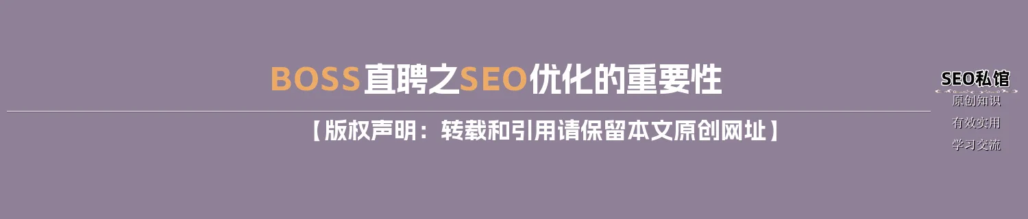 BOSS直聘之SEO优化的重要性
