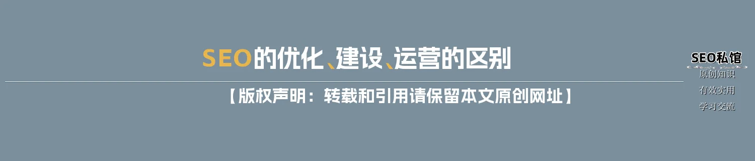 SEO的优化、建设、运营的区别