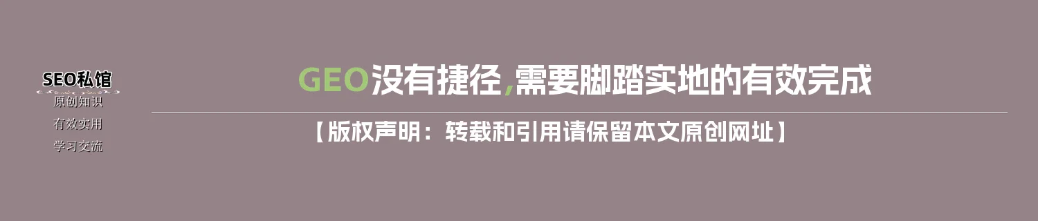GEO没有捷径,需要脚踏实地的有效完成 GEO没有捷径,需要脚踏实地的有效完成