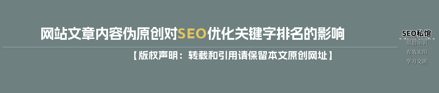 网站文章内容伪原创对SEO优化关键字排名的影响 网站文章内容伪原创对SEO优化关键字排名的影响