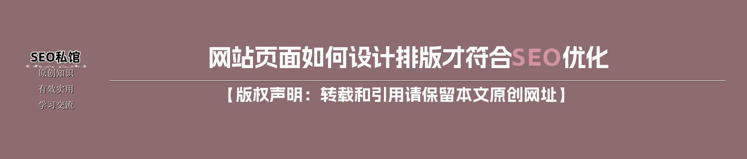 网站页面如何设计排版才符合SEO优化 网站页面如何设计排版才符合SEO优化