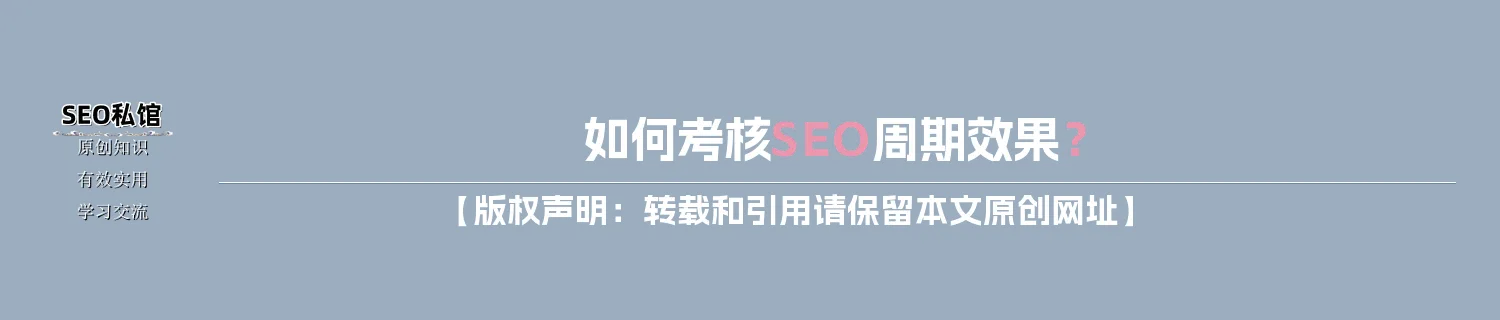 如何考核SEO周期效果？