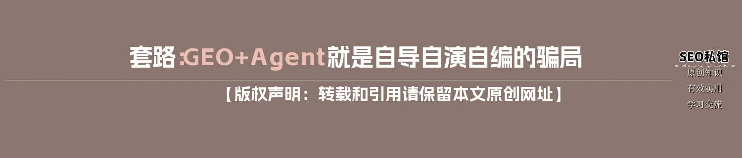 套路：GEO+Agent就是自导自演自编的骗局