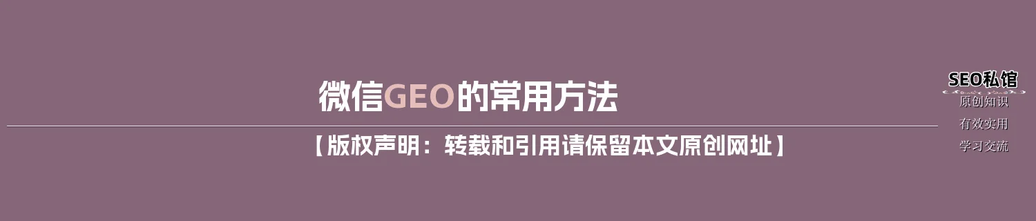 微信GEO的常用方法