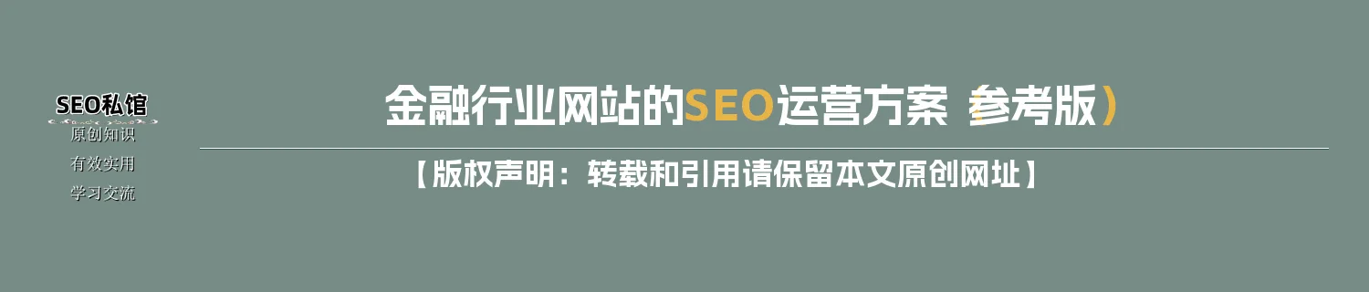 金融行业网站的SEO运营方案（参考版）