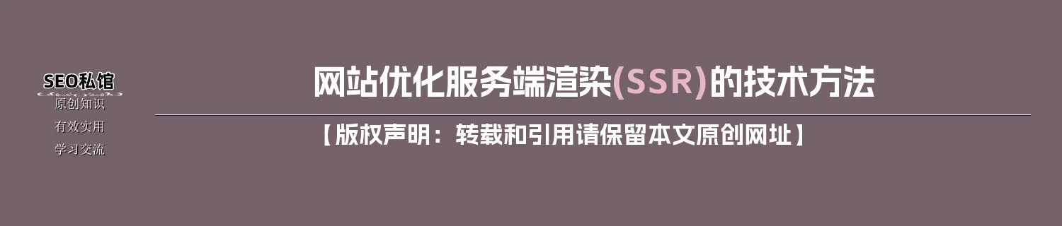 网站优化服务端渲染(SSR)的技术方法