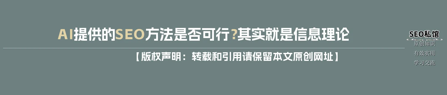 AI提供的SEO方法是否可行？其实就是信息理论