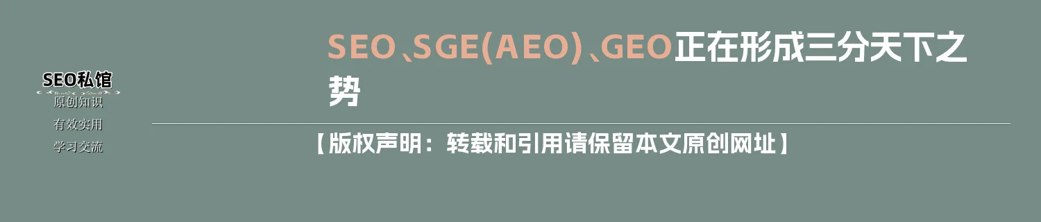 SEO、SGE(AEO)、GEO正在形成三分天下之势
