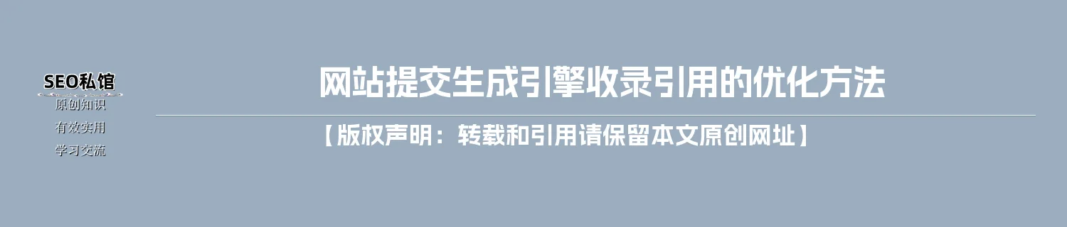 网站提交生成引擎收录引用的优化方法
