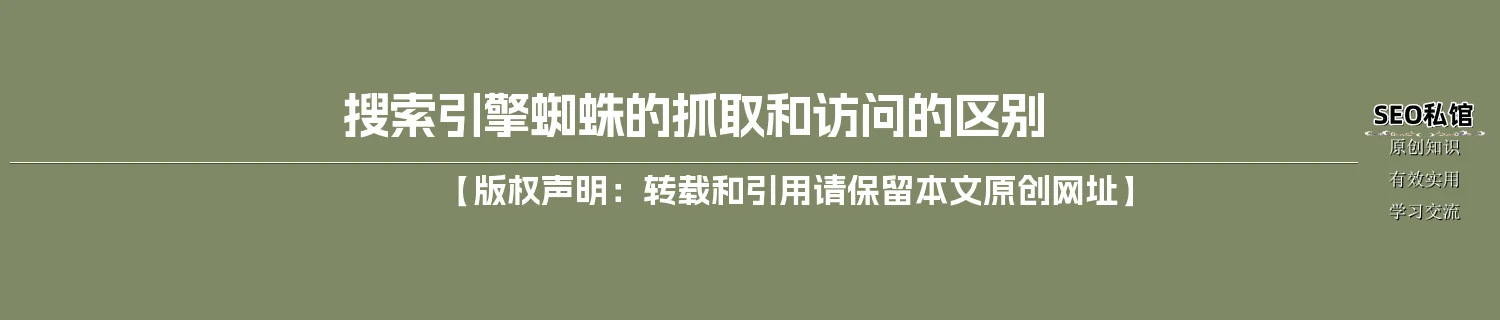 搜索引擎蜘蛛的抓取和访问的区别 搜索引擎蜘蛛的抓取和访问的区别