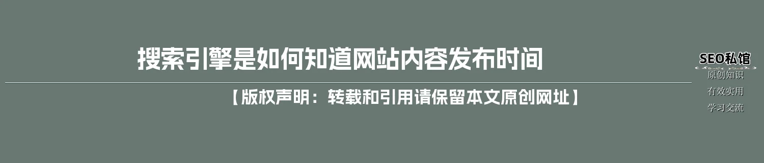搜索引擎是如何知道网站内容发布时间