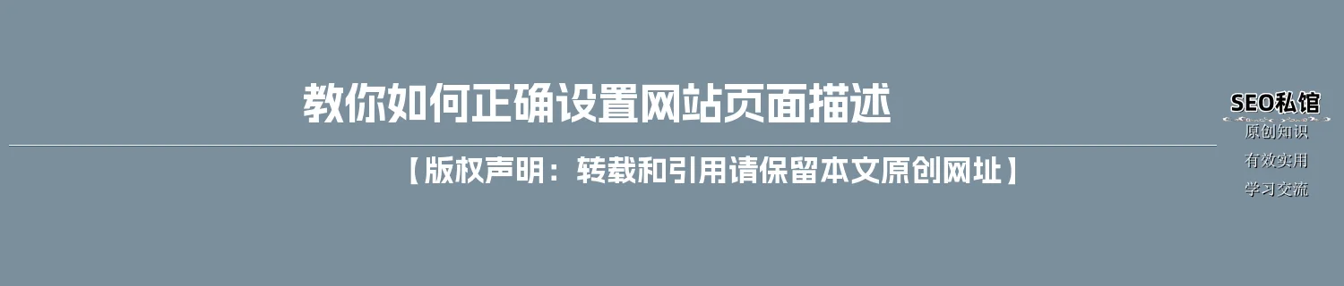 教你如何正确设置网站页面描述