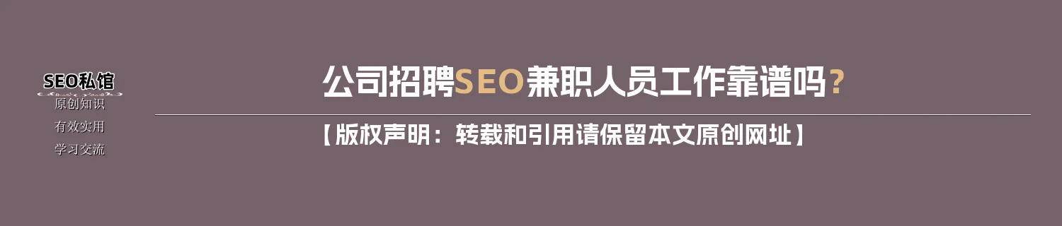 公司招聘SEO兼职人员工作靠谱吗? 公司招聘SEO兼职人员工作靠谱吗?