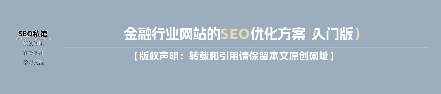 金融行业网站的SEO优化方案（入门版）