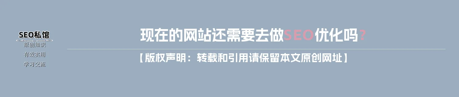 现在的网站还需要去做SEO优化吗？